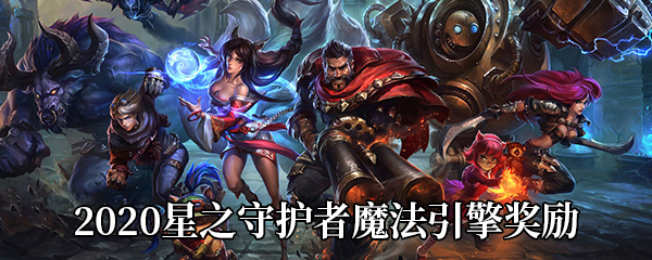 《LOL》2020星之守护者魔法引擎奖励