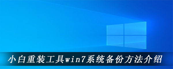 小白重装工具win7系统备份方法介绍