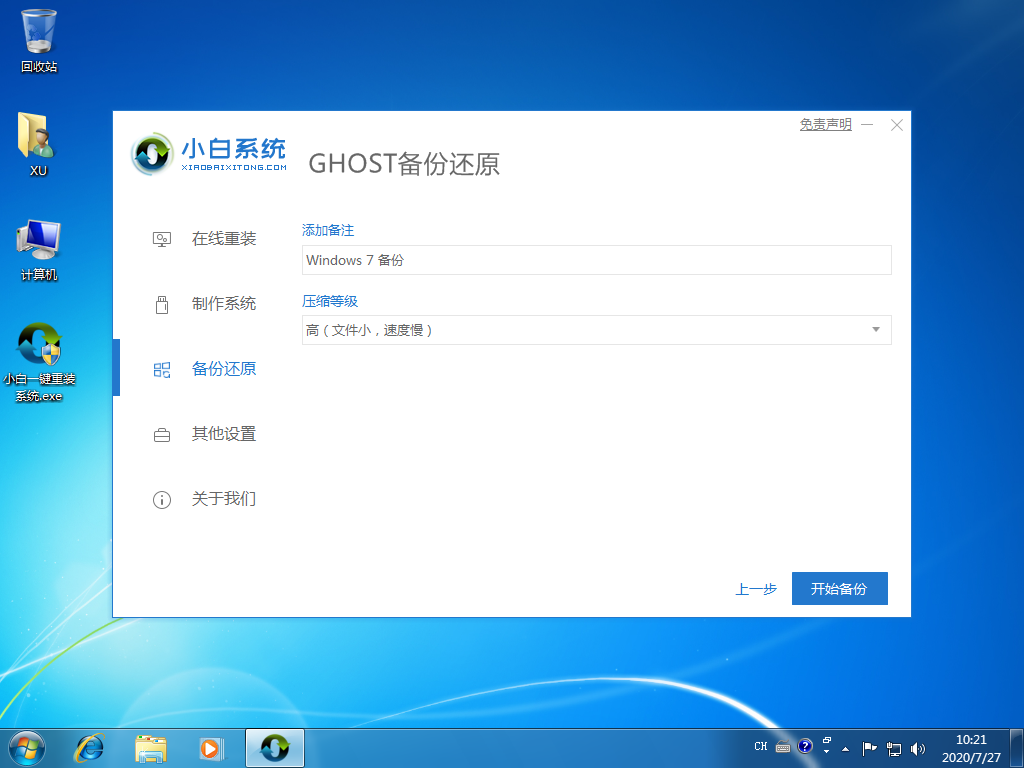 小白重装工具win7系统备份方法介绍