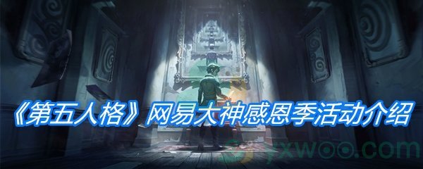 《第五人格》网易大神感恩季活动介绍