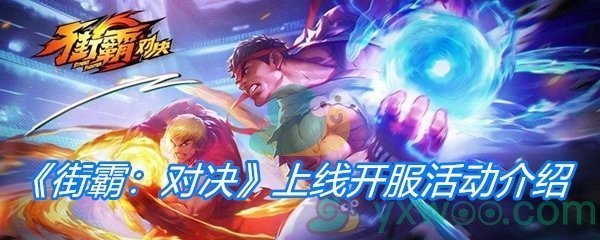 《街霸：对决》上线开服活动介绍