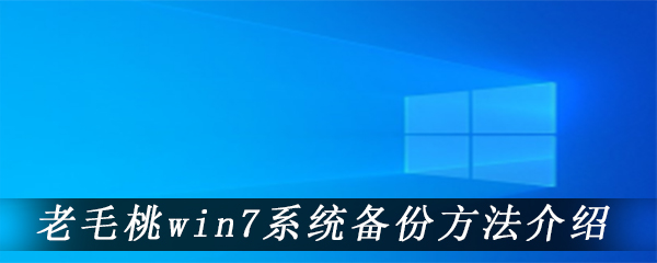 老毛桃win7系统备份方法介绍