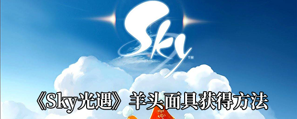 《Sky光遇》羊头面具获得方法