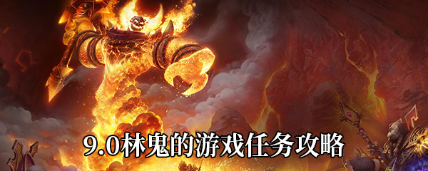 《魔兽世界》9.0林鬼的游戏任务攻略