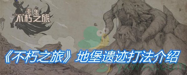 《不朽之旅》地堡遗迹打法介绍