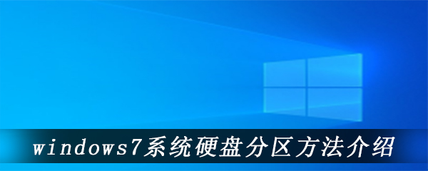 windows7系统硬盘分区方法介绍