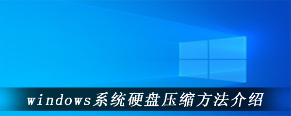 windows系统硬盘压缩方法介绍