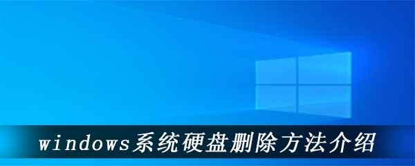 windows系统硬盘删除方法介绍