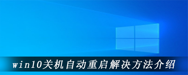 win10关机自动重启解决方法介绍​