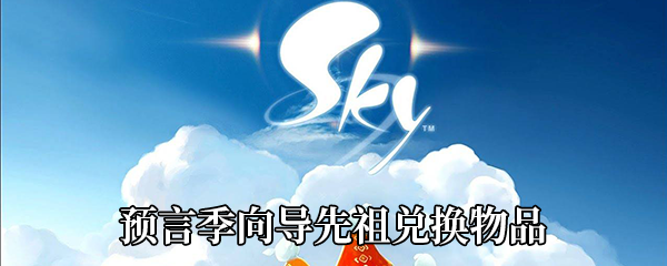 《Sky光遇》预言季向导先祖兑换物品