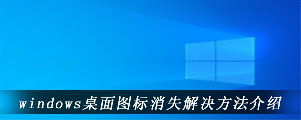 windows10桌面图标消失解决方法介绍