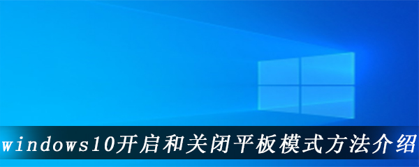 windows10开启和关闭平板模式方法介绍