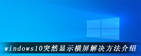 windows10突然显示横屏解决方法介绍