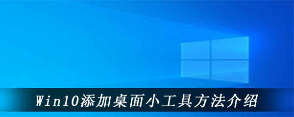 Win10添加桌面小工具方法介绍