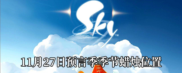 《Sky光遇》11月27日预言季季节蜡烛位置