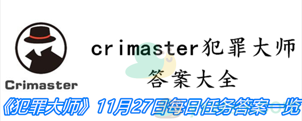 《crimaster犯罪大师》11月27日每日任务答案一览