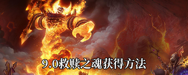 《魔兽世界》9.0救赎之魂获得方法