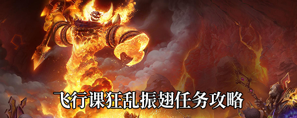 《魔兽世界》9.0飞行课狂乱振翅任务攻略