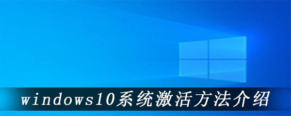 windows10系统激活方法介绍