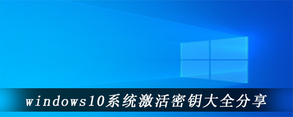 windows10系统激活密钥大全分享