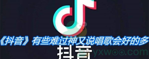 《抖音》有些难过神又说唱歌会好的多歌曲分享