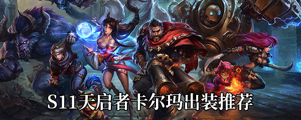 《LOL》S11天启者卡尔玛出装推荐