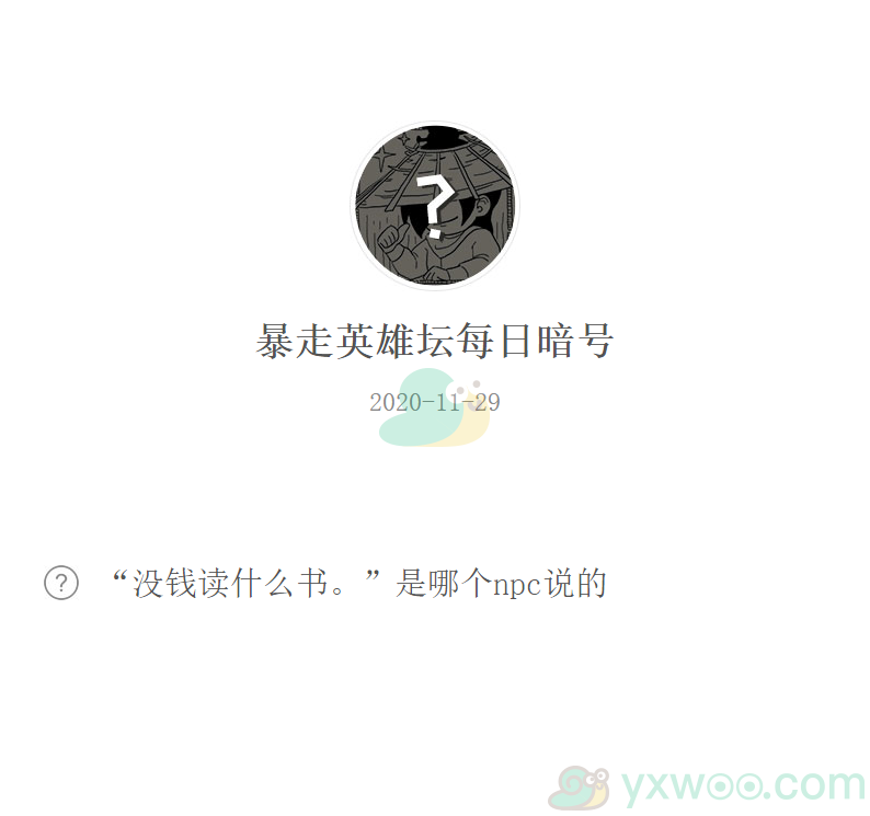 《暴走英雄坛》微信每日暗号11月29日答案