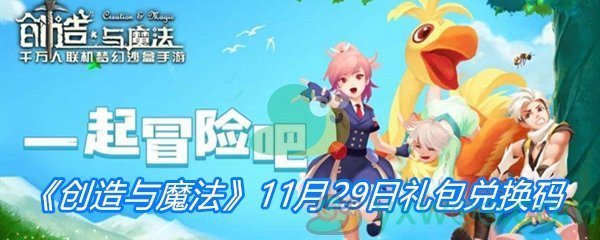 《创造与魔法》11月29日礼包兑换码