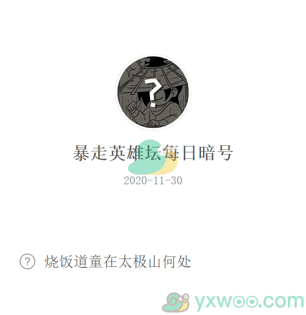 《暴走英雄坛》微信每日暗号11月30日答案