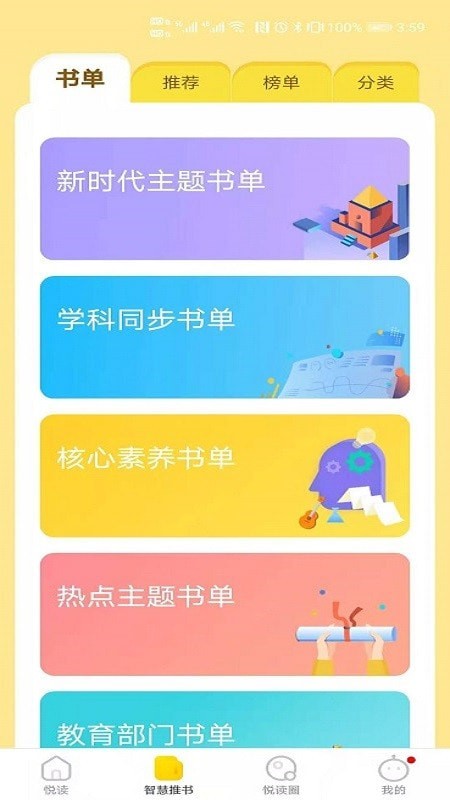 星耀智慧阅读学生端