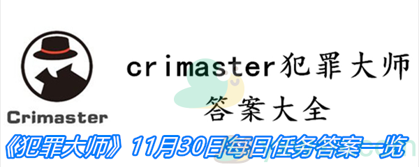 《crimaster犯罪大师》11月30日每日任务答案一览