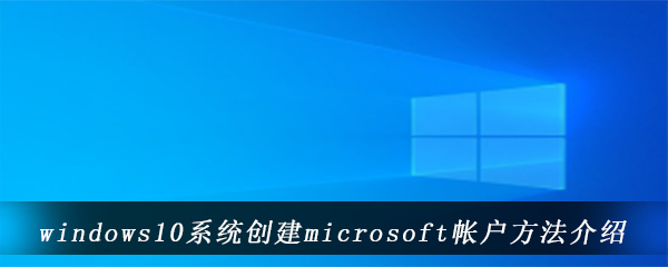 windows10系统创建microsoft帐户方法介绍