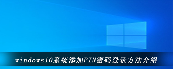 windows10系统添加PIN密码登录方法介绍