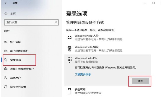 windows10系统添加PIN密码登录方法介绍