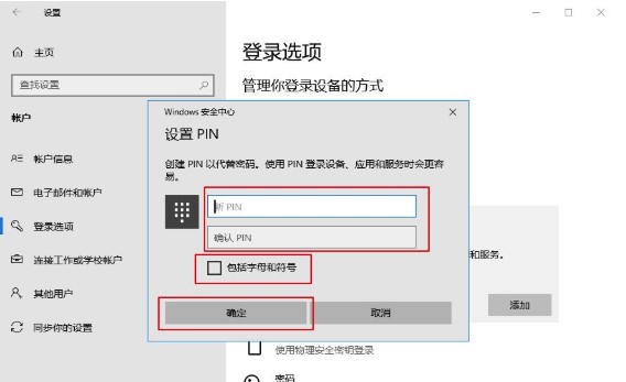 windows10系统添加PIN密码登录方法介绍