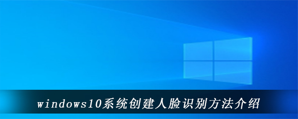 windows10系统创建人脸识别方法介绍