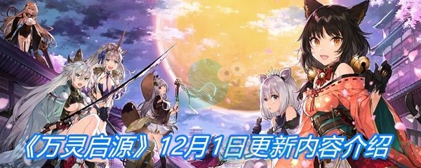 《万灵启源》12月1日更新内容介绍