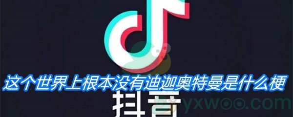 这个世界上根本没有迪迦奥特曼是什么梗