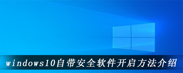 windows10自带安全软件开启方法介绍