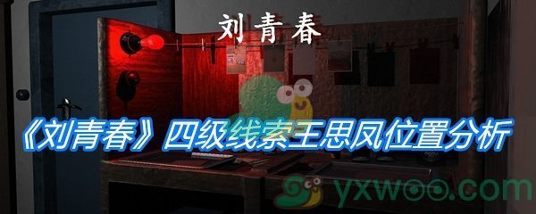 《孙美琪疑案：刘青春》四级线索王思凤位置分析