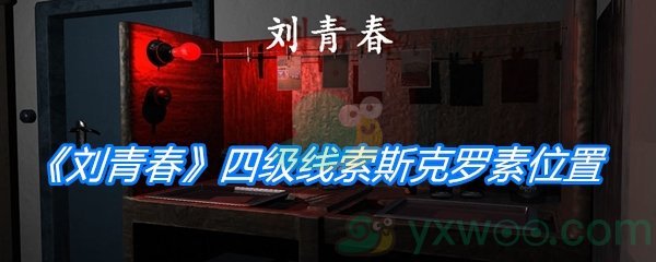 《孙美琪疑案：刘青春》四级线索斯克罗素位置分析