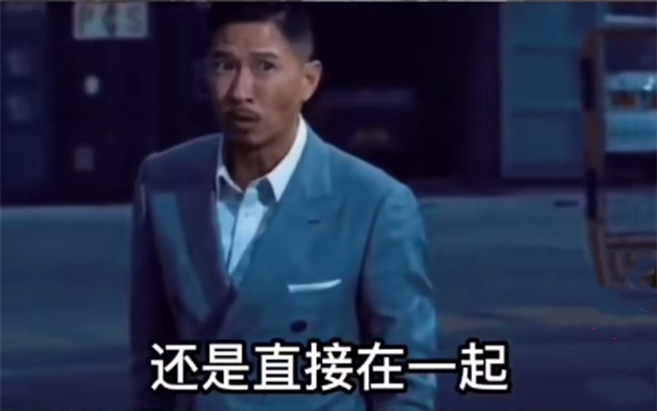直说吧我们是走流程还是直接在一起表情包