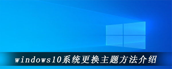 windows10系统更换主题方法介绍