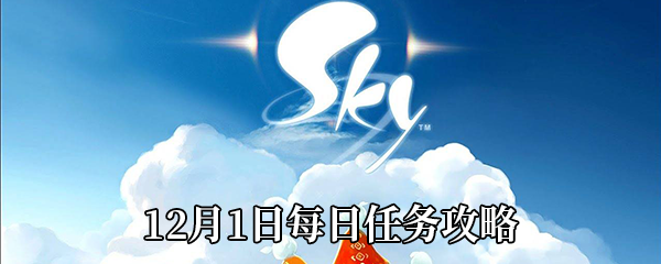 《Sky光遇》12月1日每日任务攻略