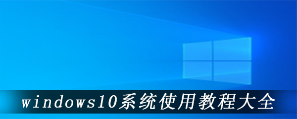 windows10系统使用教程大全