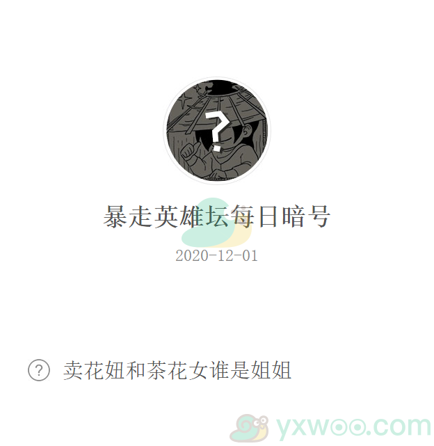 《暴走英雄坛》微信每日暗号12月1日答案