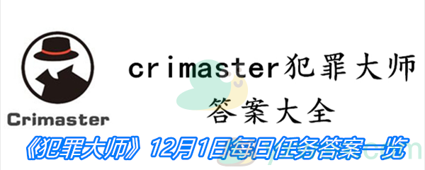 《crimaster犯罪大师》12月1日每日任务答案一览