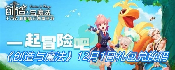 《创造与魔法》12月1日礼包兑换码