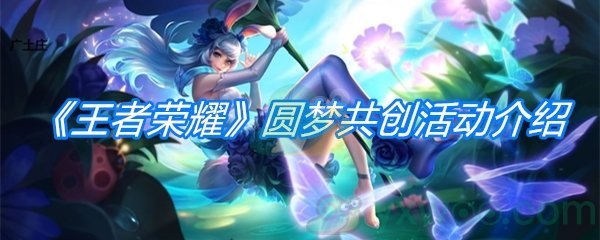 《王者荣耀》圆梦共创活动介绍