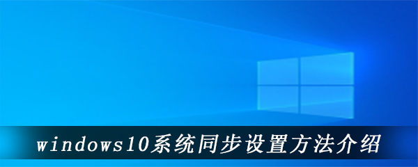 windows10系统同步设置方法介绍